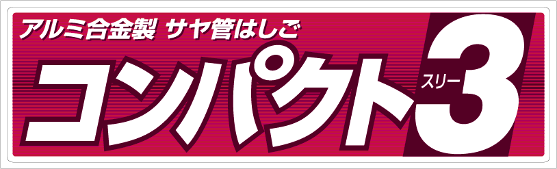 コンパクト3