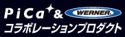 Pica＆WERNER コラボレーションプロダクト