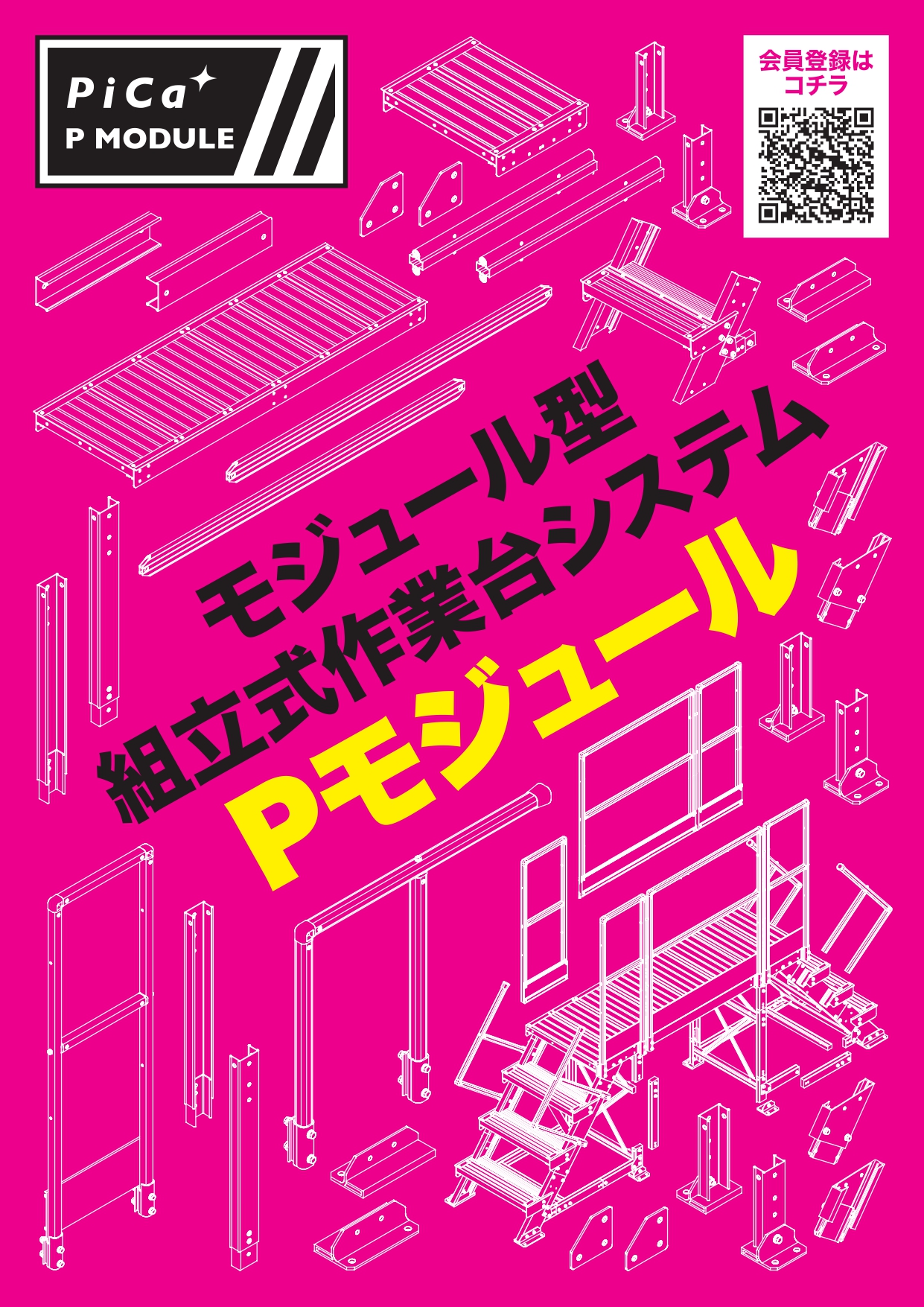 新着情報：Pモジュールカタログリニューアルのお知らせ 】 はしご